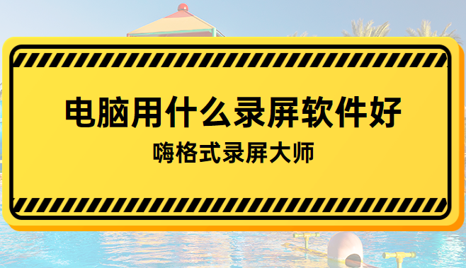 电脑用什么录屏软件好？可以试试嗨格式