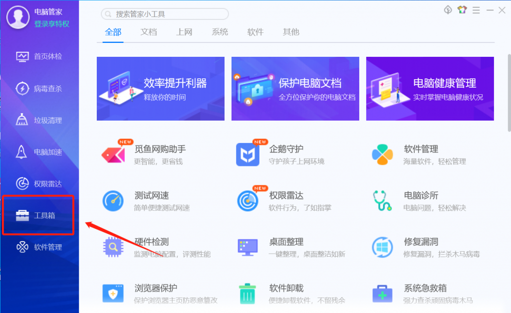 电脑管家工具箱