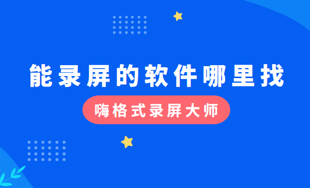 能录屏的软件哪里找