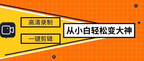 这款录屏软件火了！高清录制，一键剪辑，从小白轻松变大神