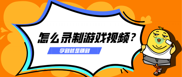 怎么录制游戏视频？学到就是赚到