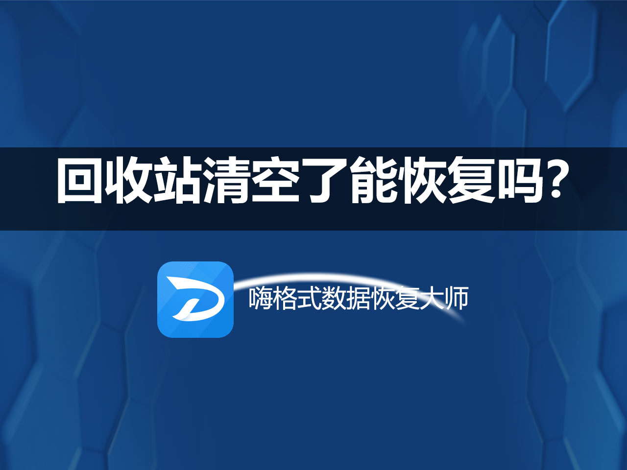 回收站清空了能恢复吗?