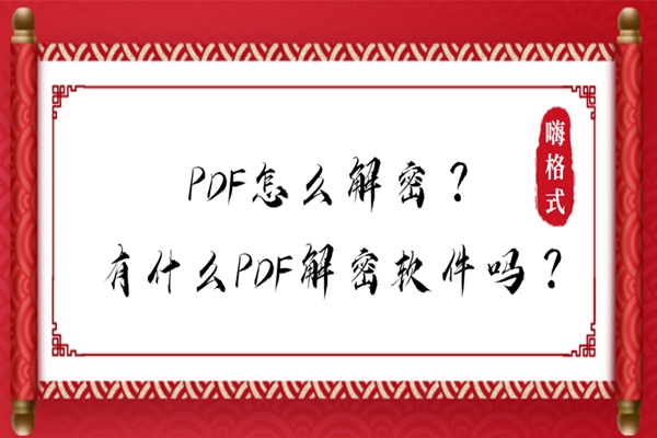 PDF怎么解密？分享PDF解密软件的具体方法