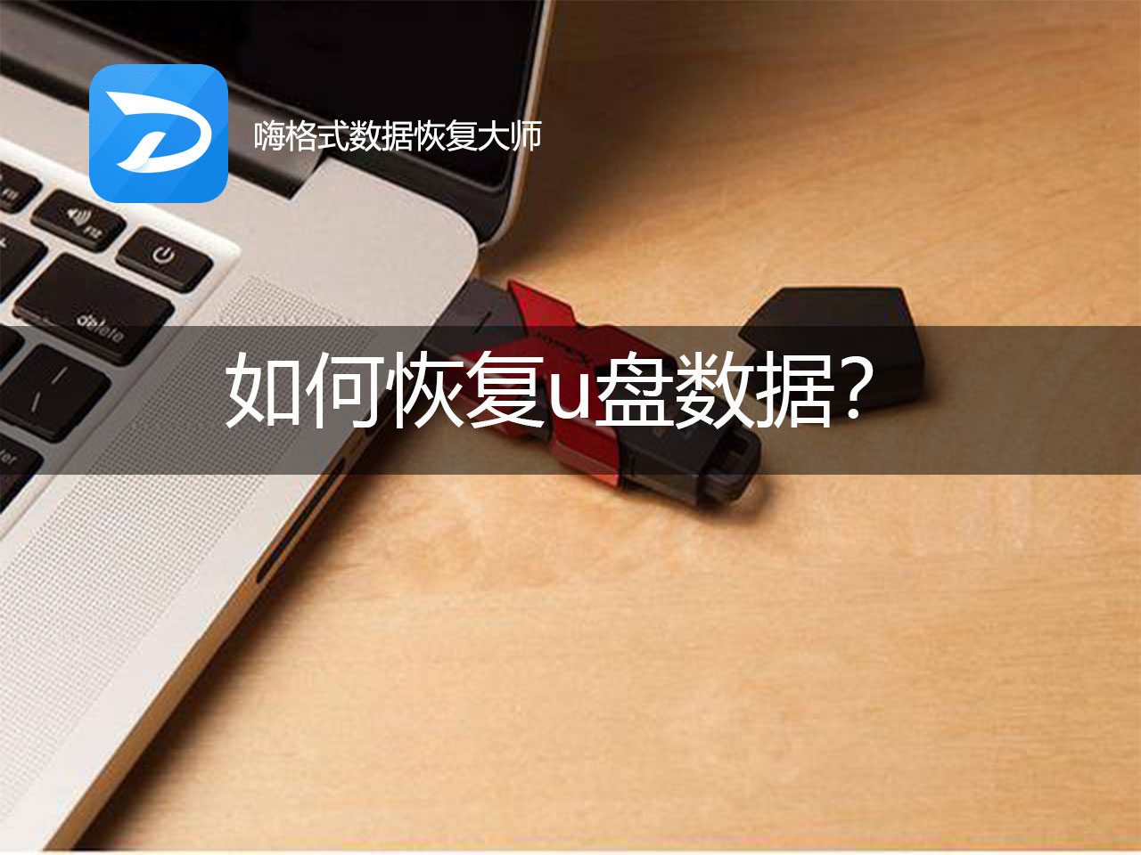 如何恢复u盘误删文件?