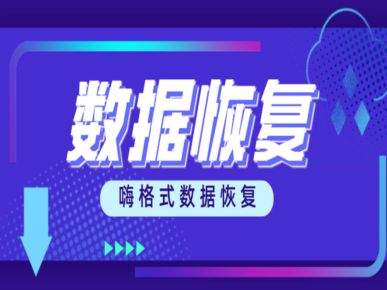 数据恢复