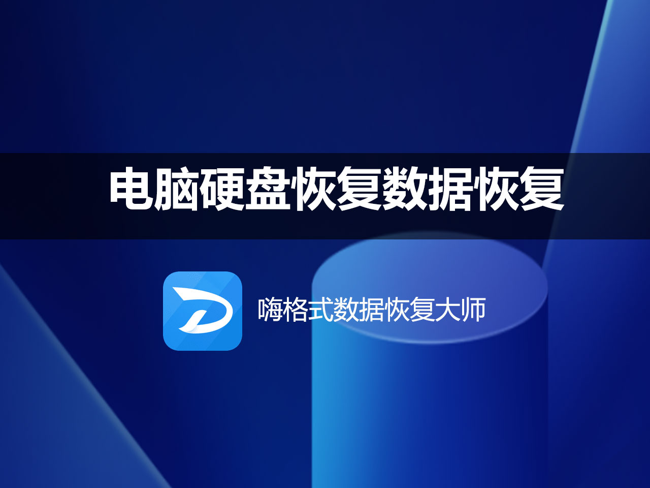 电脑硬盘恢复数据恢复