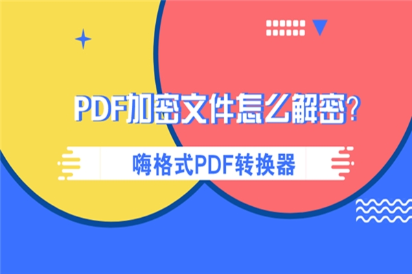 PDF加密文件怎么解密?千万别错过这个解密工具!