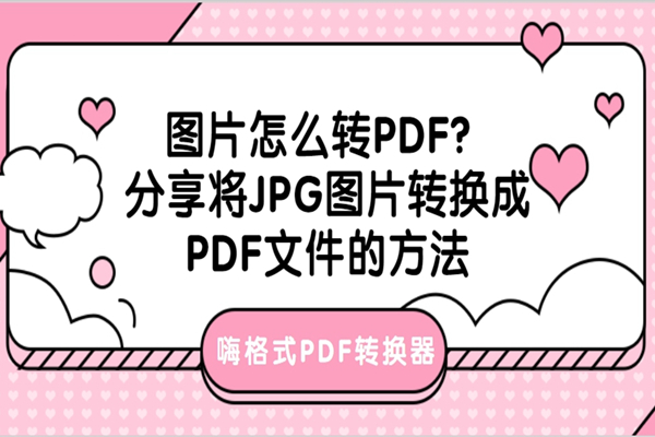 图片怎么转PDF？分享将JPG图片转换成PDF文件的方法