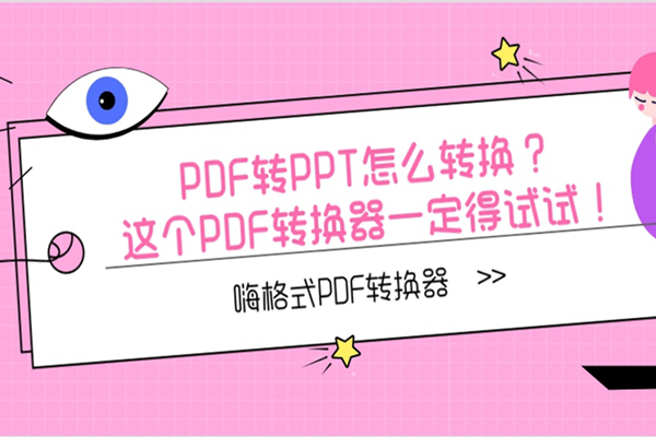 PDF转PPT怎么转换？可以试试这个PDF转换器