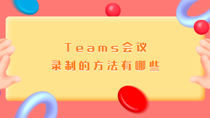 Teams会议录制的方法有那些