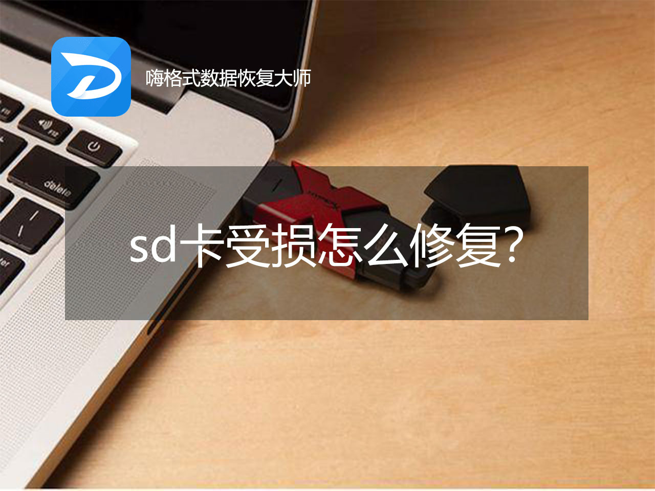 sd卡受损怎么修复?