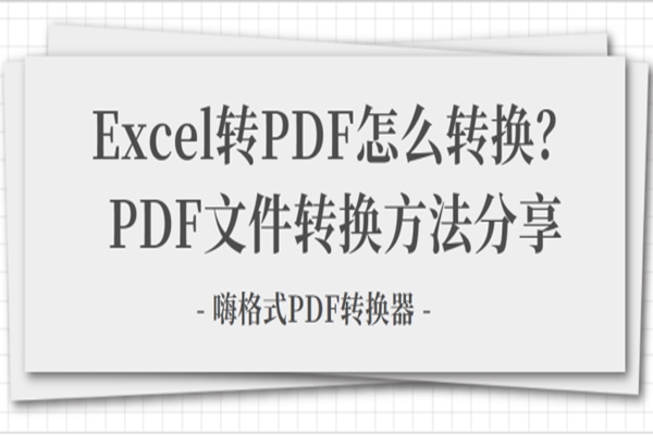 Excel转PDF怎么转换？分享超简单的PDF文件转换方法