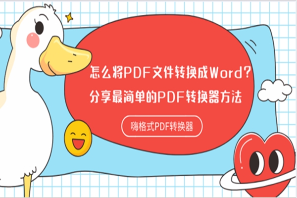 怎么将PDF文件转换成Word？分享最简单的PDF转换器方法