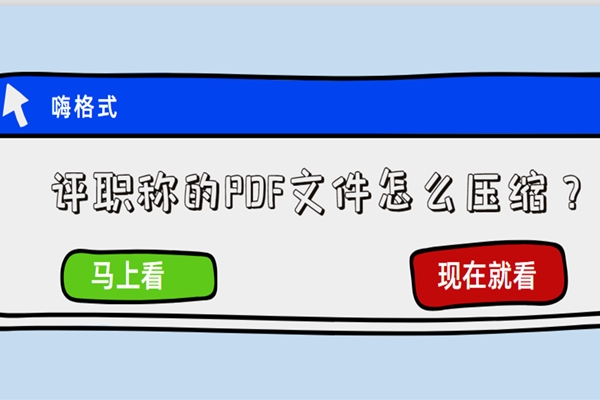 评职称的PDF文件怎么压缩？来试下这两个方法！