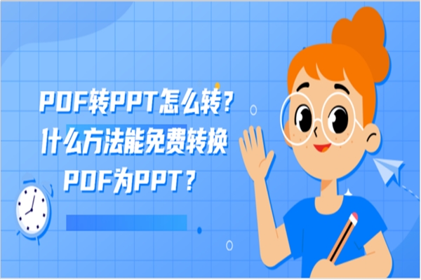 PDF转PPT怎么转？什么方法能免费转换PDF为PPT？