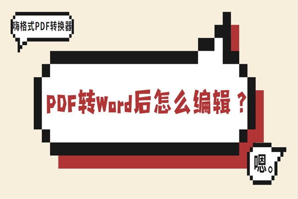 PDF转Word后怎么编辑？这样操作真的超简单！