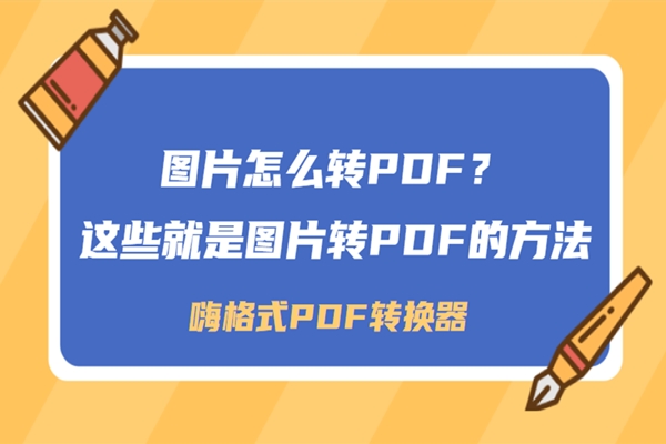 图片怎么转PDF？图片转PDF就用这些方法吧