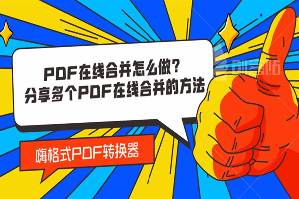 PDF在线合并怎么做？这里有简单的PDF合并方法！