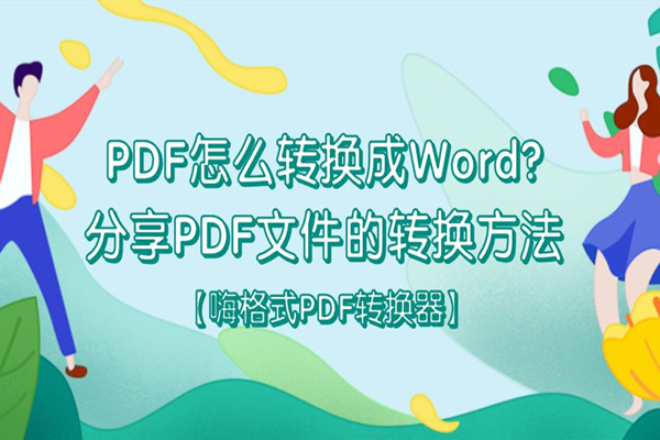 PDF怎么转换成Word？分享PDF文件的转换方法