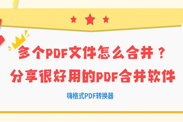 多个PDF文件怎么合并？这个PDF合并软件真的不错