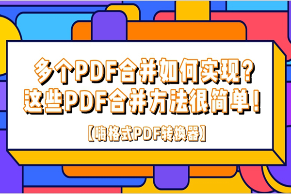 多个PDF合并如何实现？分享很简单的PDF合并方法！