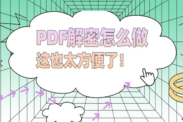 PDF解密怎么做?分享PDF解密的简单方法！