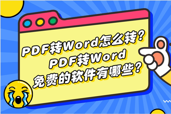 PDF转Word怎么转？分享PDF转Word免费的软件
