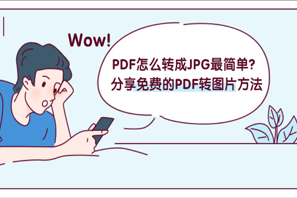 PDF怎么转成JPG最简单？分享免费的PDF转图片方法