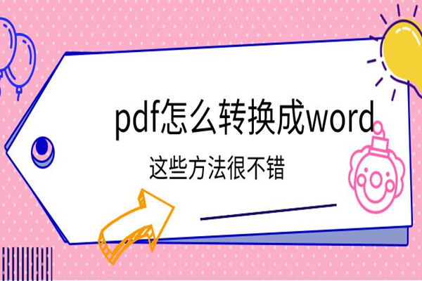 pdf怎么转换成word？这些PDF转换方法很不错！