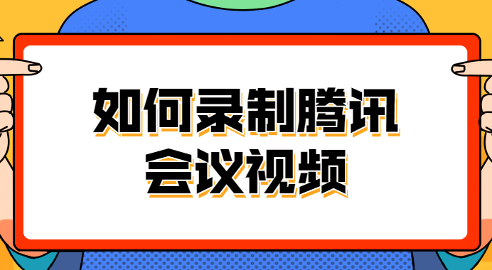 如何录制腾讯会议视频？录制方法很简单