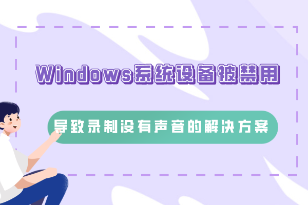 Windows系统设备被禁用，导致录制没有声音的解决方案