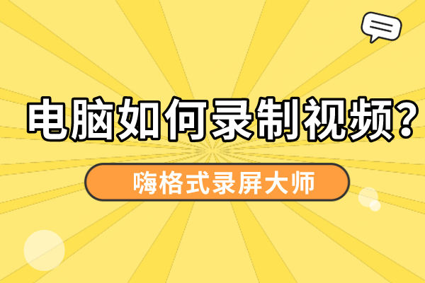 电脑如何录制视频？值得学习的录屏方法