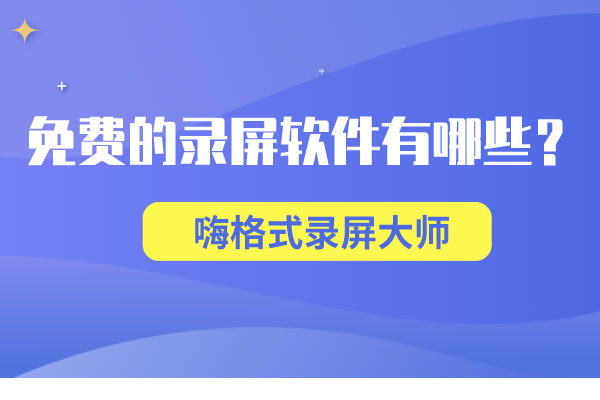 免费的录屏软件有哪些？能够快速掌握的录屏软件