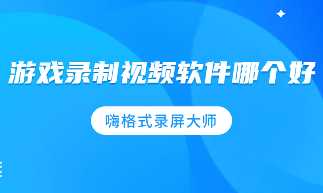 游戏录制视频软件哪个好？试试这两款吧