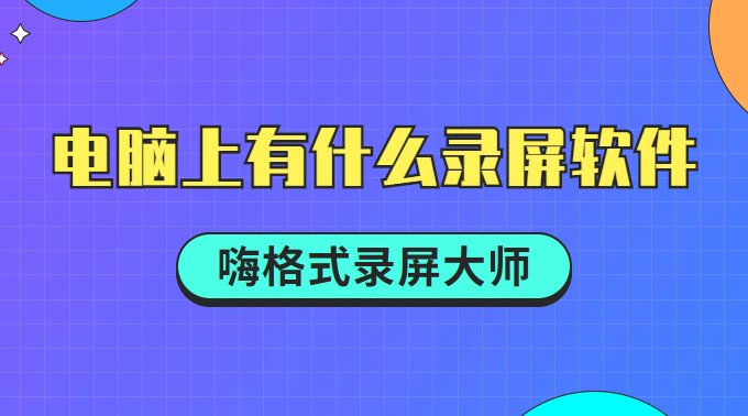 电脑上有什么录屏软件？简单、好用的随你选