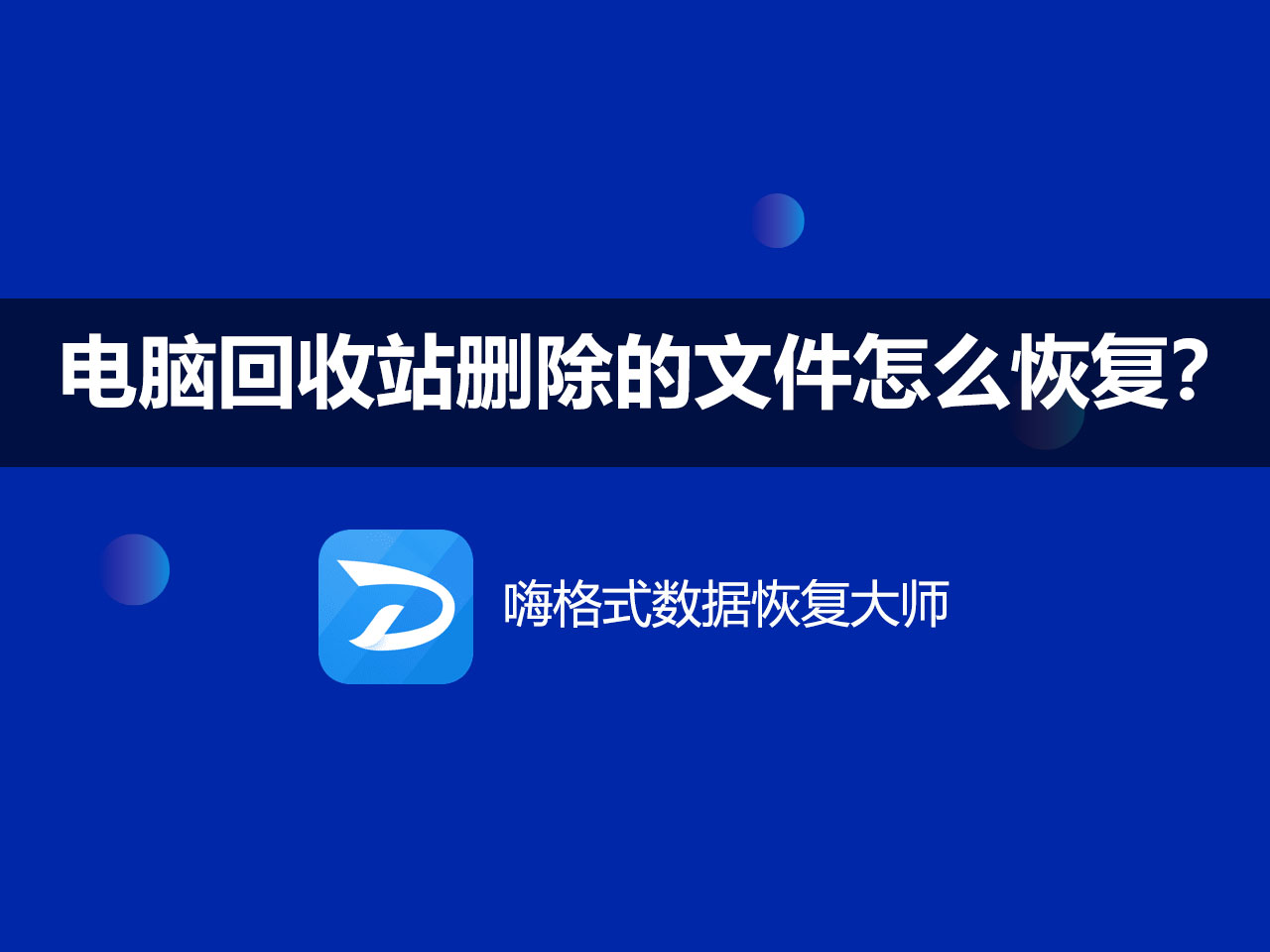 电脑回收站删除的文件怎么恢复？正确打开方式