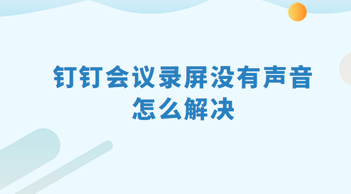 钉钉会议录屏没有声音怎么解决？方法很简单