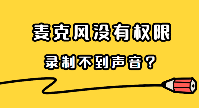 Win10系统中麦克风没有权限，导致录制不到声音的解决方案