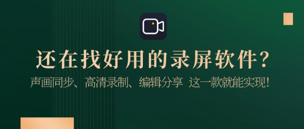 还在找好用的录屏软件？声画同步、高清录制、编辑分享这一款就能实现！