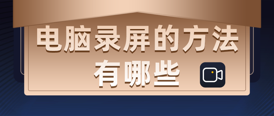 电脑录屏的方法有哪些？这篇文章帮你一网打尽！