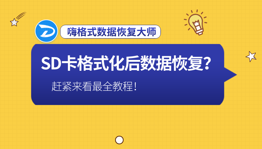 sd卡无法格式化怎么恢复数据？恢复特效药