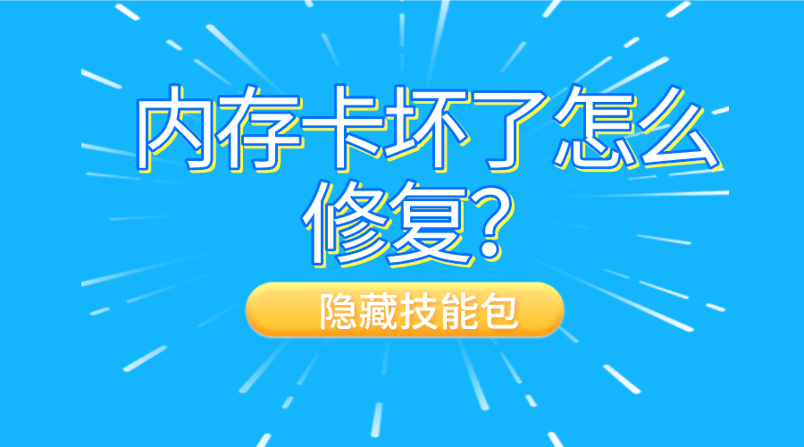 内存卡坏了怎么修复？隐藏技能包