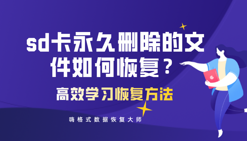 SD卡永久删除的文件如何恢复？