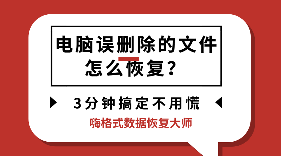 电脑误删除的文件怎么恢复？3分钟搞定不用慌