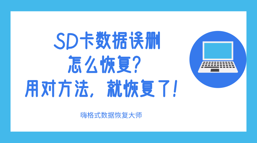 SD卡数据误删怎么恢复？用对方法，就恢复了