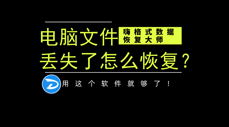 电脑文件丢失了怎么恢复？用这个软件就够了