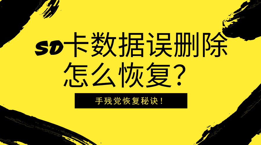 sd卡数据误删除怎么恢复？手残党恢复秘诀