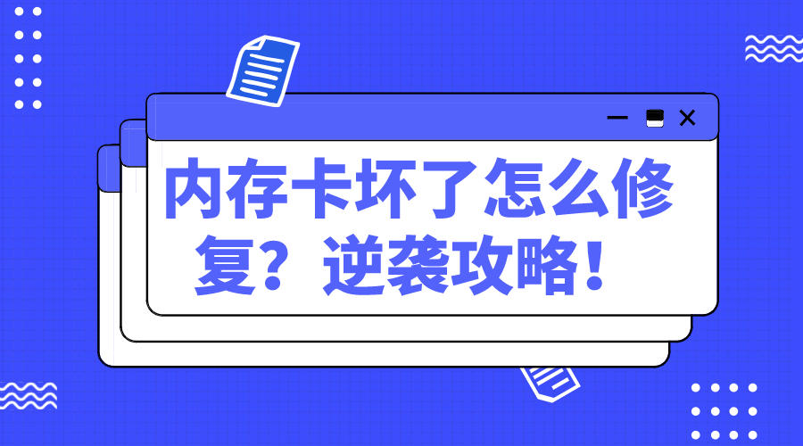 内存卡坏了怎么修复？逆袭攻略